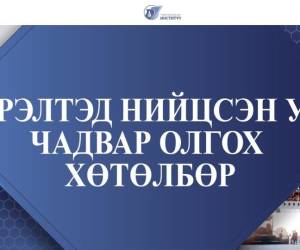 Хөдөлмөр, нийгмийн хамгааллын сургалт, үнэлгээ, судалгааны институт